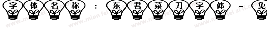 字体名称： 东君菜刀字体字体转换